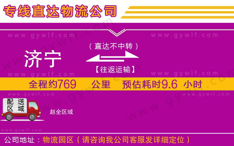 濟寧到趙物流公司