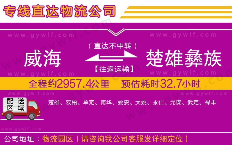 威海到楚雄彝族自治州物流公司