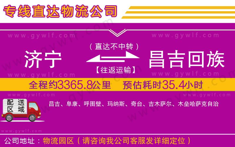 濟(jì)寧到昌吉回族自治州物流公司