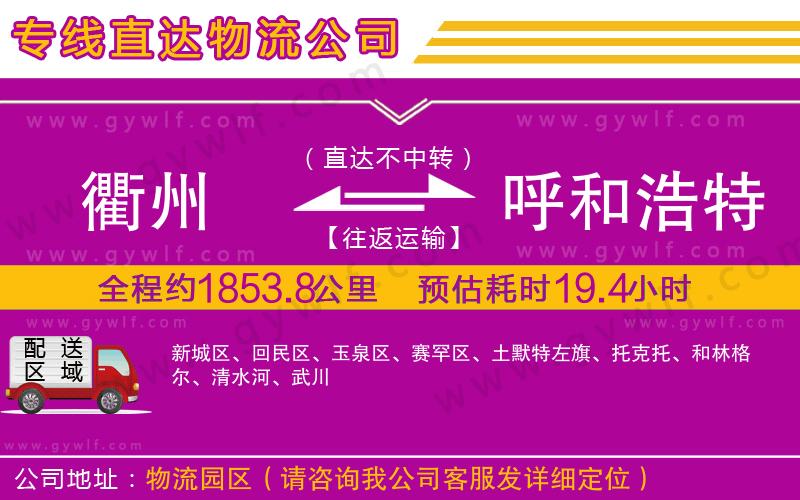 衢州到呼和浩特物流公司