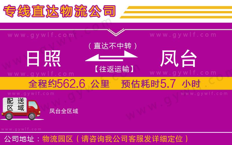 日照到鳳臺物流公司