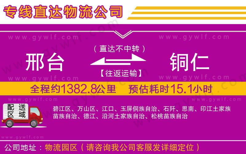 邢臺到銅仁物流公司