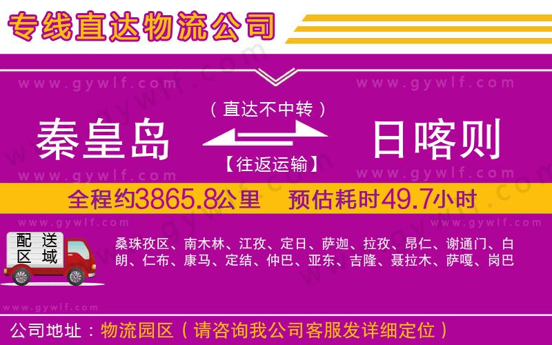 秦皇島到日喀則物流公司