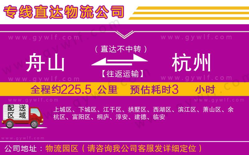 舟山到杭州物流公司