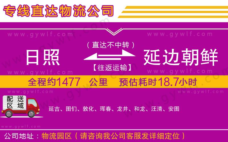 日照到延邊朝鮮族自治州物流公司