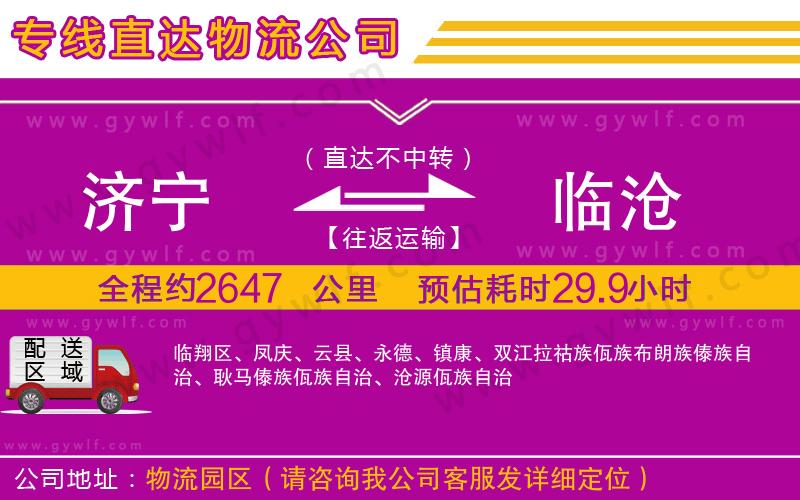 濟(jì)寧到臨滄物流公司