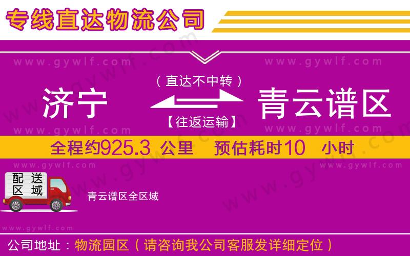 濟(jì)寧到青云譜區(qū)物流公司