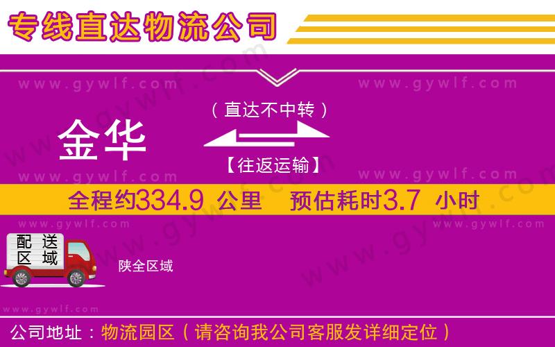 金華到陜物流公司