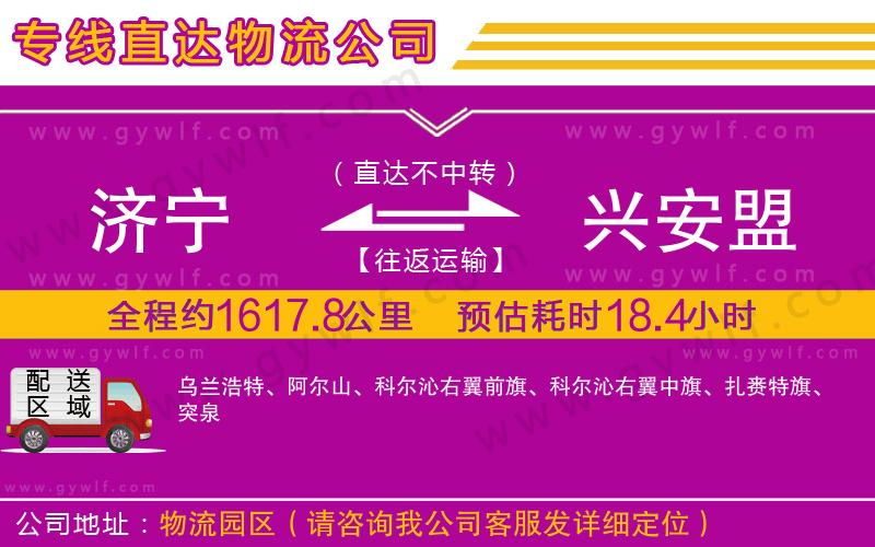 濟(jì)寧到興安盟物流公司