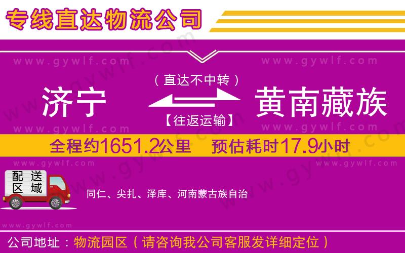 濟(jì)寧到黃南藏族自治州物流公司