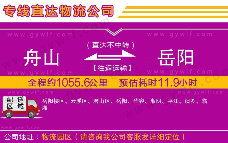 舟山到岳陽物流公司