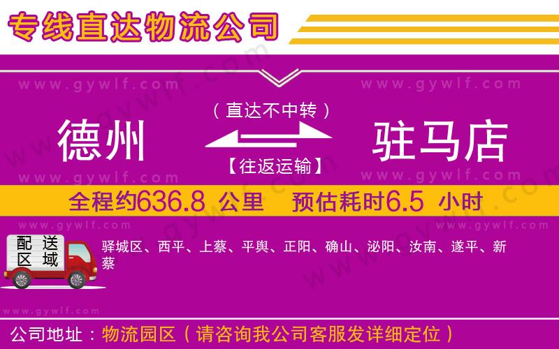 德州到駐馬店物流公司