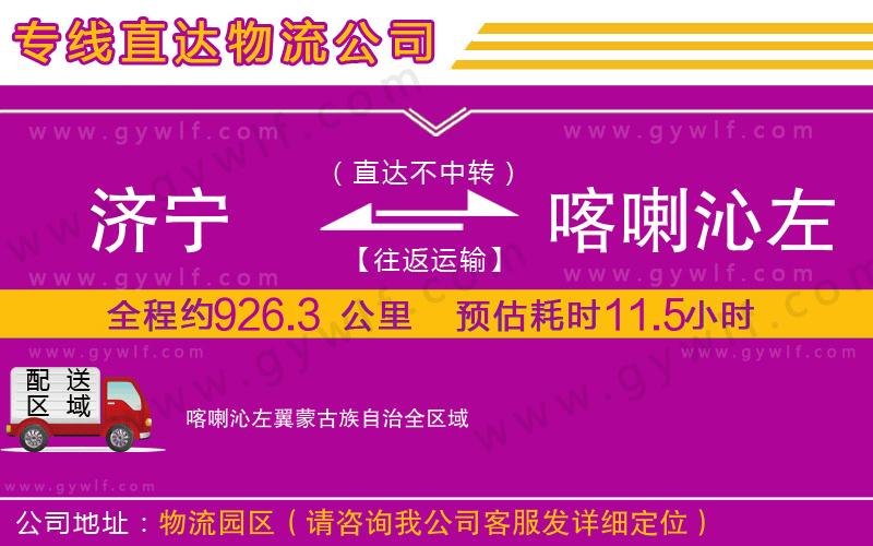 濟(jì)寧到喀喇沁左翼蒙古族自治物流公司