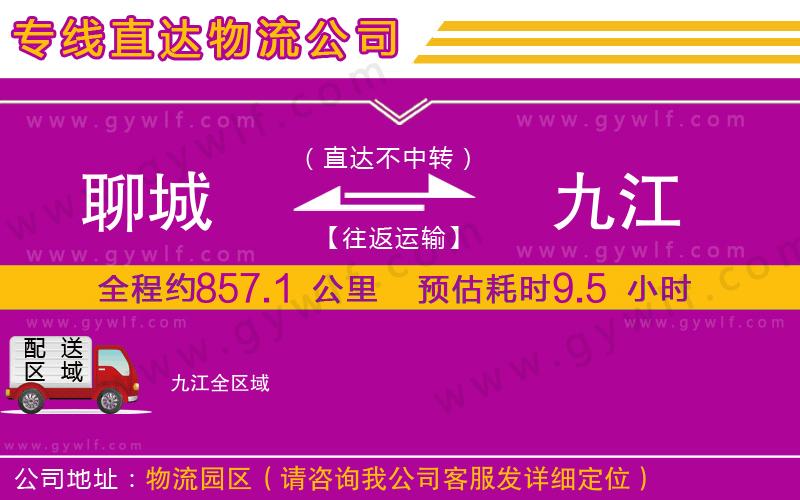 聊城到九江物流公司