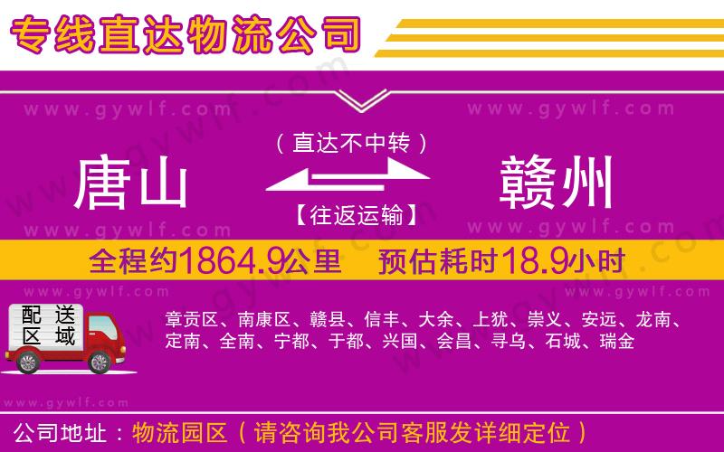 唐山到贛州物流公司