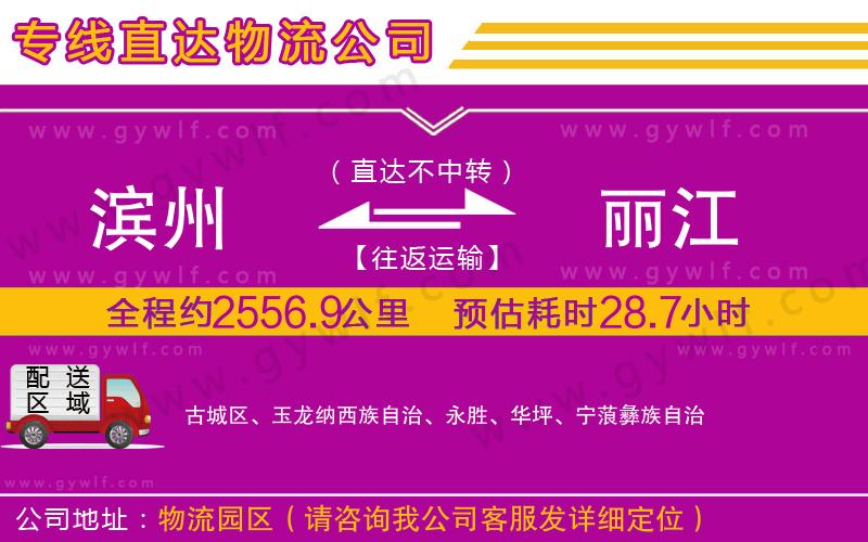 濱州到麗江物流公司