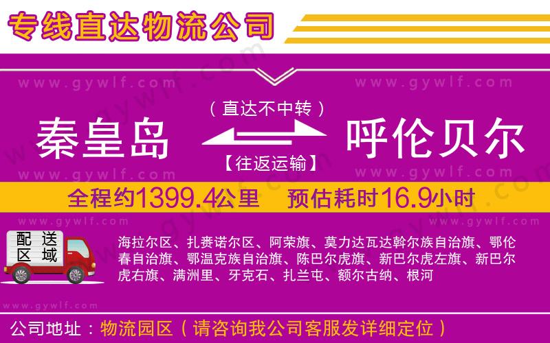 秦皇島到呼倫貝爾物流公司