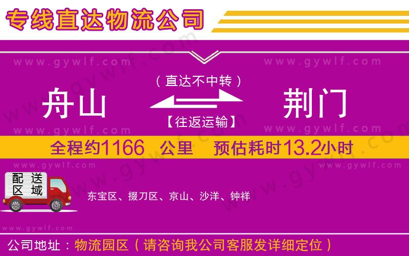 舟山到荊門物流公司