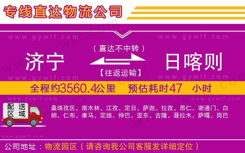 濟寧到日喀則物流公司