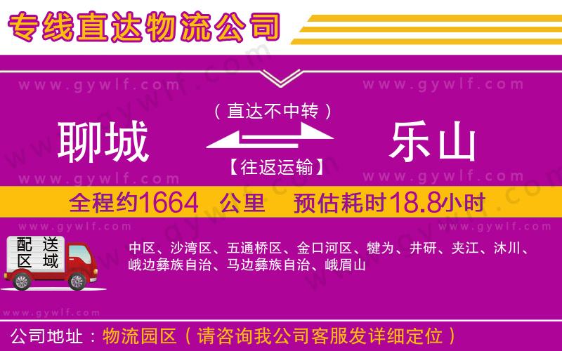 聊城到樂山物流公司