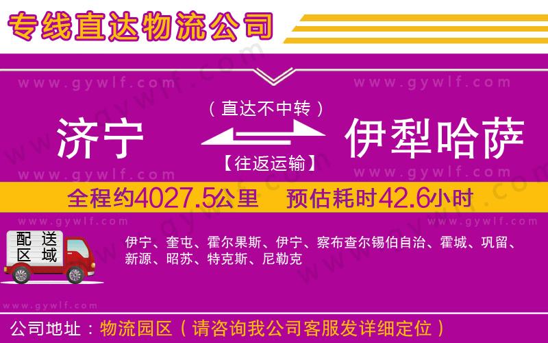 濟寧到伊犁哈薩克自治州物流公司