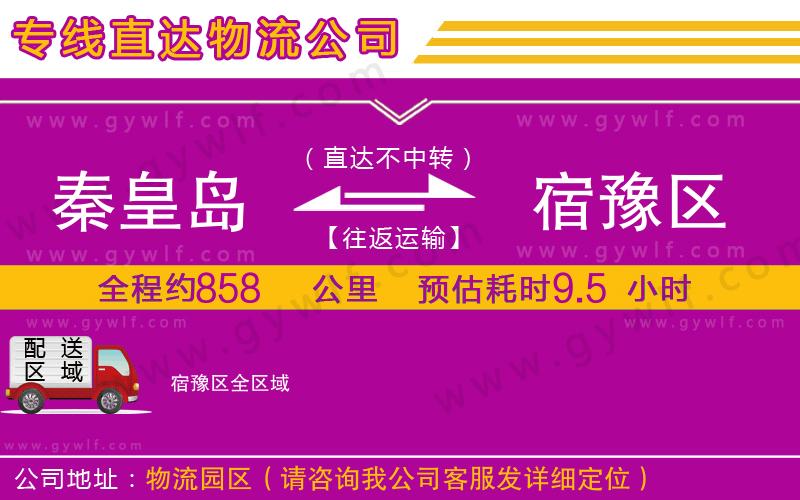 秦皇島到宿豫區(qū)物流公司