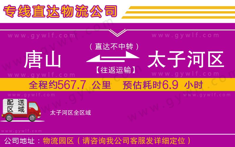 唐山到太子河區(qū)物流公司