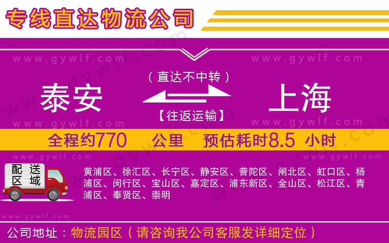 泰安到上海物流公司