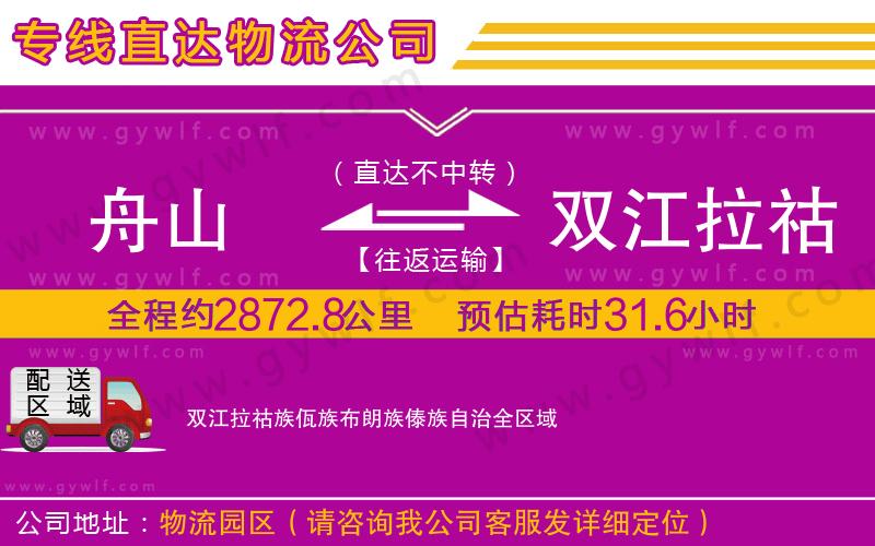 舟山到雙江拉祜族佤族布朗族傣族自治物流公司