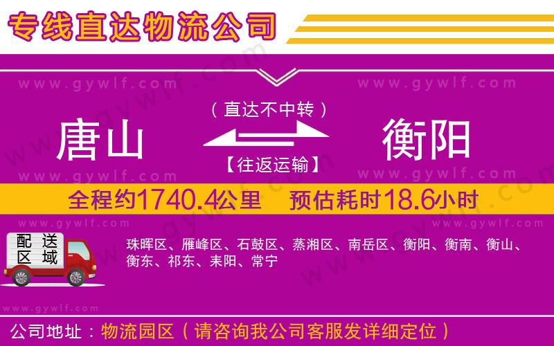 唐山到衡陽物流公司