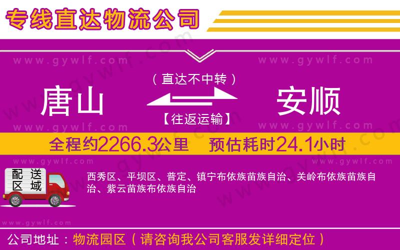 唐山到安順物流公司