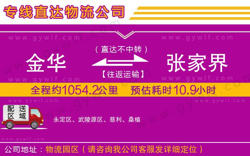 金華到張家界物流公司