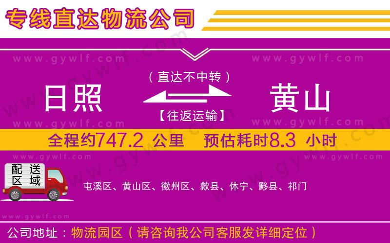 日照到黃山物流公司