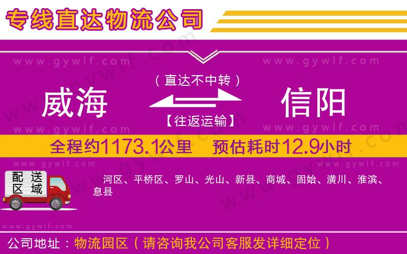 威海到信陽(yáng)物流公司