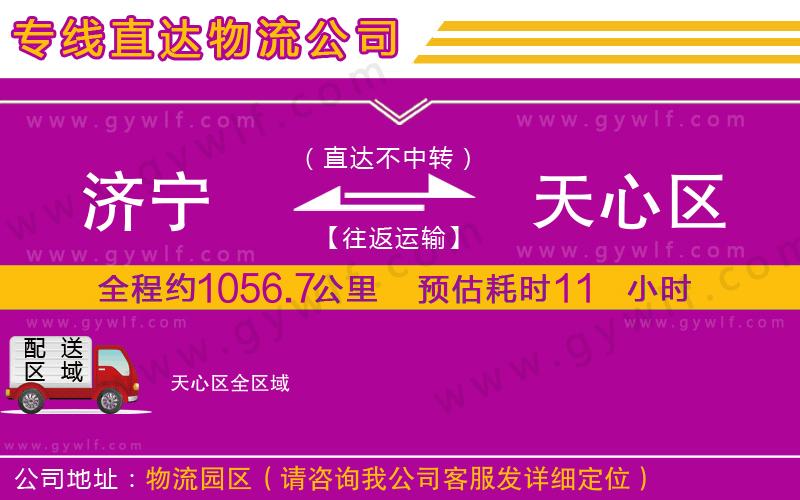 濟(jì)寧到天心區(qū)物流公司