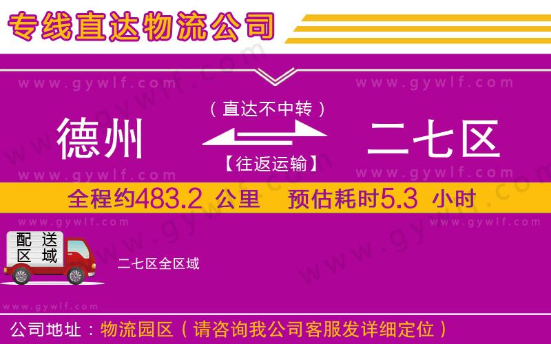 德州到二七區(qū)物流公司