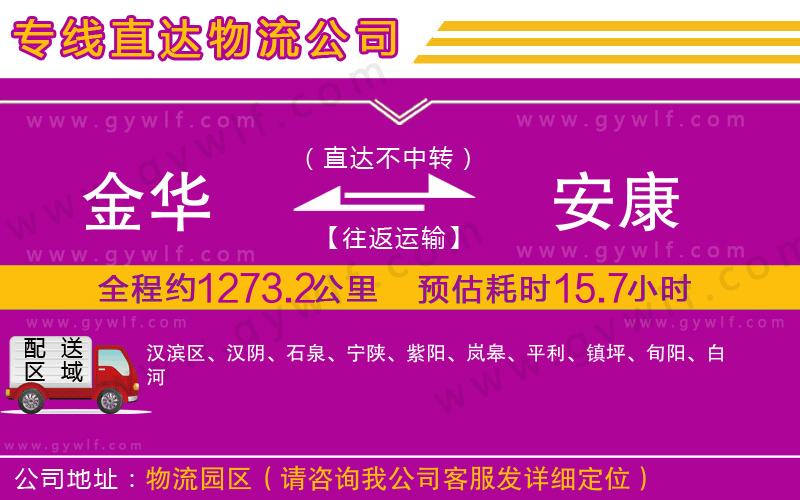 金華到安康物流公司