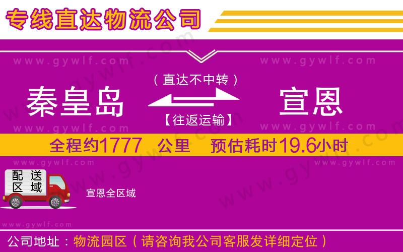 秦皇島到宣恩物流公司