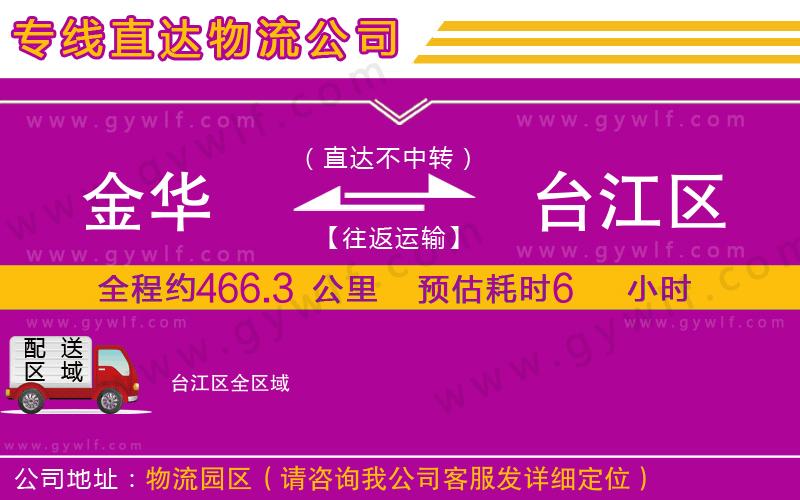 金華到臺(tái)江區(qū)物流公司