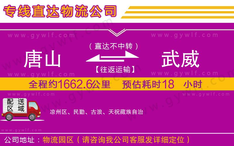 唐山到武威物流公司