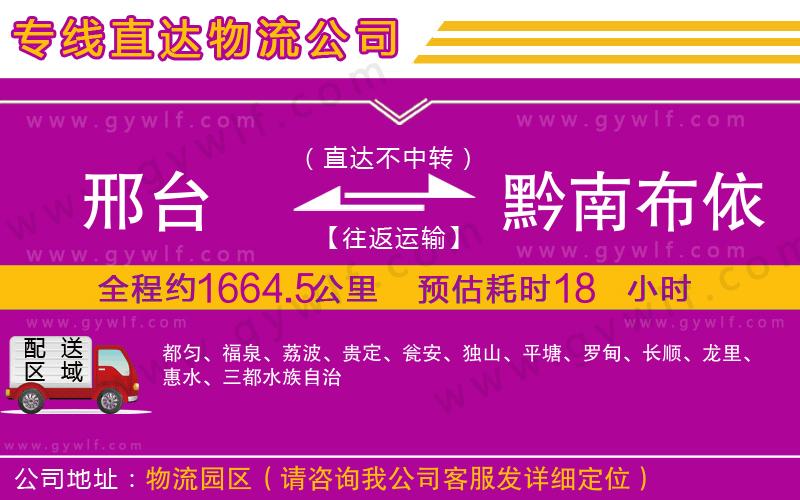 邢臺(tái)到黔南布依族苗族自治州物流公司