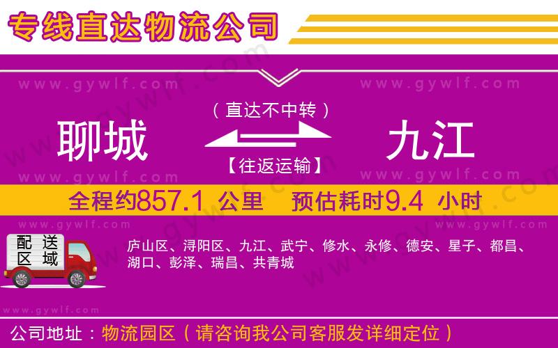 聊城到九江物流公司