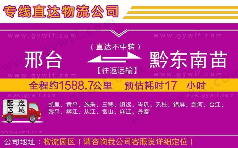 邢臺(tái)到黔東南苗族侗族自治州物流公司