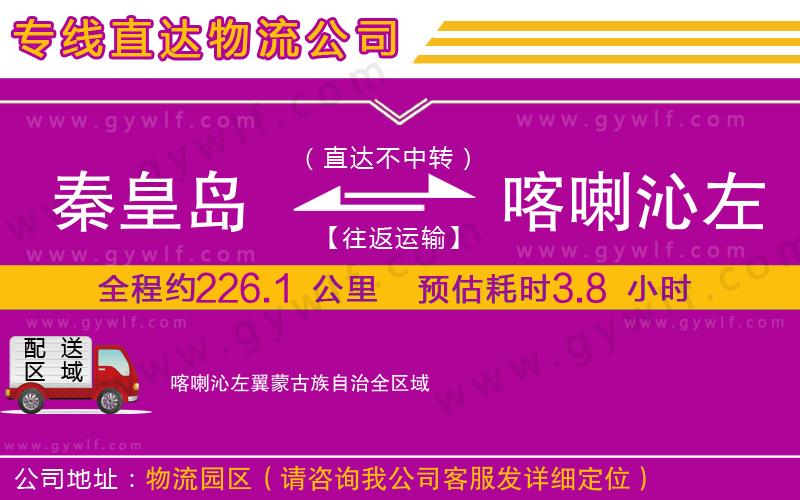 秦皇島到喀喇沁左翼蒙古族自治物流公司