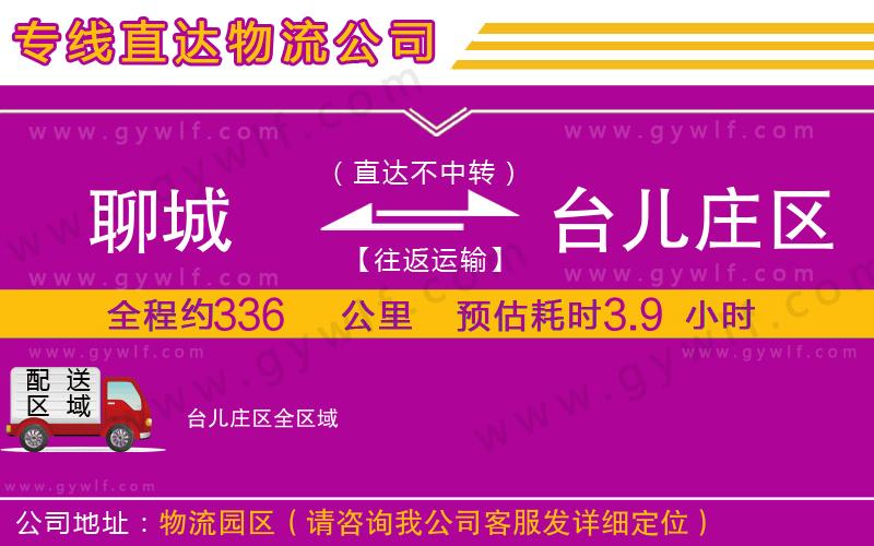 聊城到臺(tái)兒莊區(qū)物流公司