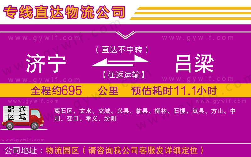 濟(jì)寧到呂梁物流公司