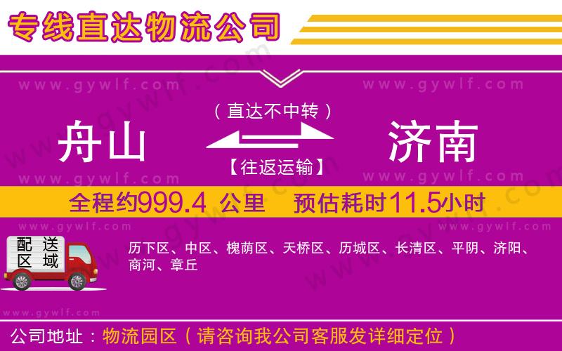 舟山到濟南物流公司