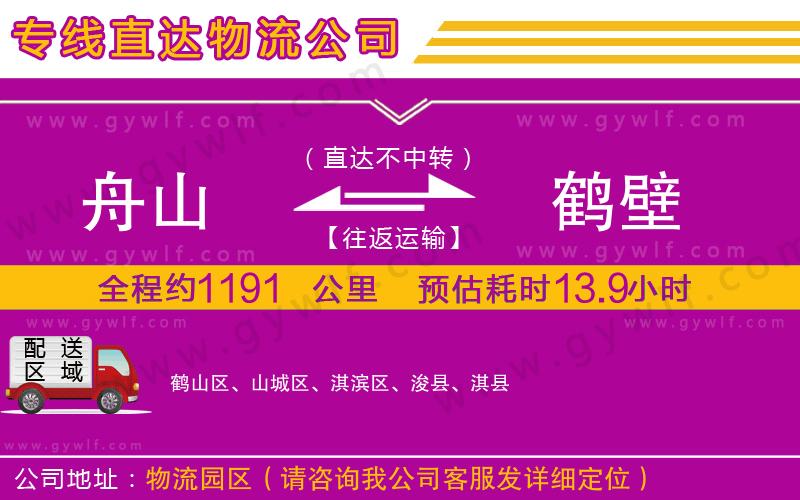 舟山到鶴壁物流公司