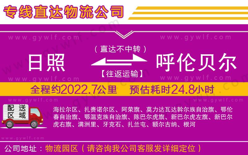 日照到呼倫貝爾物流公司