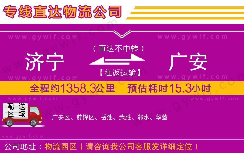 濟寧到廣安物流公司